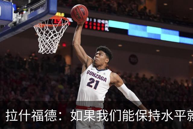 拉什福德：如果我们能保持水平就能战胜加纳，英格兰队是一个整体